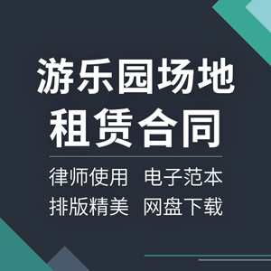 游乐园景区场地租赁合同协议书游乐场旅游商铺摊位出租范本模板