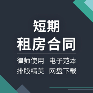 房屋公寓酒店客房店铺场地短租日租短期租赁合同协议范本样本模板