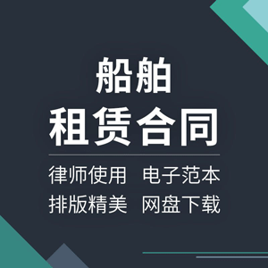 船舶租赁合同协议书观光船货船挖泥船机渔船游船游轮民船模板范本