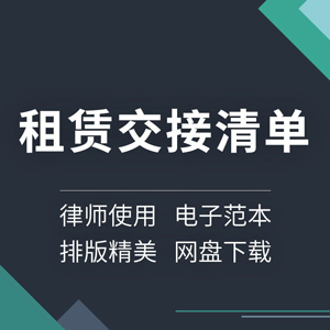 房屋商铺厂房场地车辆租赁出租退租交接清单确认书范本样本模板