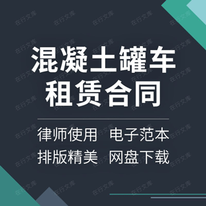 混凝土罐车租赁合同协议书工程机械设备车辆搅拌车运输车范本模板