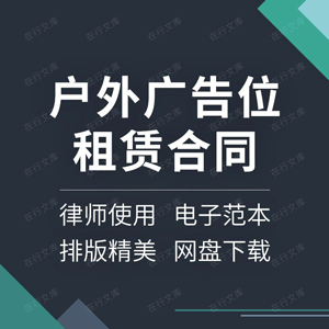 户外墙体楼顶单立柱高速公路广告位广告牌租赁使用合同协议模板