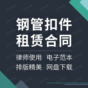 建筑工程器材材料钢管扣件顶托钢支撑租赁租用合同协议范本模板