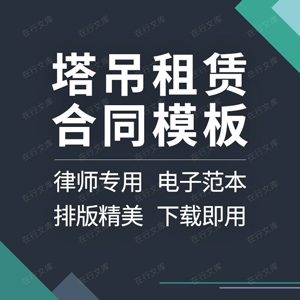 建筑工程机械施工设备履带式塔式起重机塔吊租赁合同协议范本模板