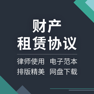 财产租赁合同协议书公司企业资产固定资产设备出租范本模板