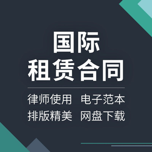 国际租赁合同协议书中外设备物品货物涉外合作范本样本模板方案