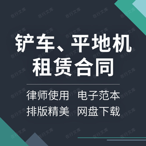 铲车平地机租赁合同协议书装载机建筑工程机械设备出租安全范本