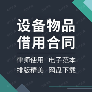 设备物品借用合同协议书公司机器仪器农机具免费范本模板