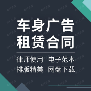 车身广告租赁合同协议书出租车私家车车体座套广告位发布