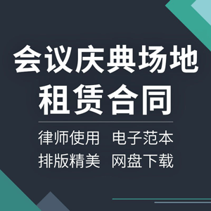 会议庆典活动场地租赁合同协议书酒店商务室婚礼户外临时范本模板