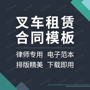 叉车租赁合同协议书建筑工程机械施工设备租用借用范本样本模板