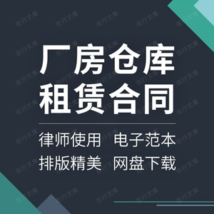 厂房仓库租赁合同协议书工业园区工厂钢结构场地设备出租范本模板