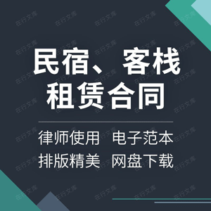 民宿客栈租赁合同协议书房屋短租日租经营范本模板