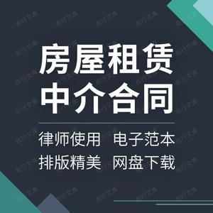 房屋租赁中介合同协议书出租租房范本样本模板三方