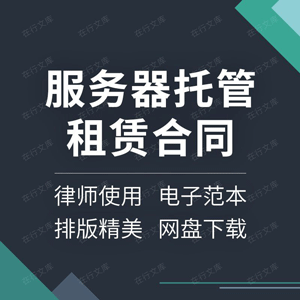 服务器托管租赁合同协议书IDC云服务器主机机柜空间租用范本模板