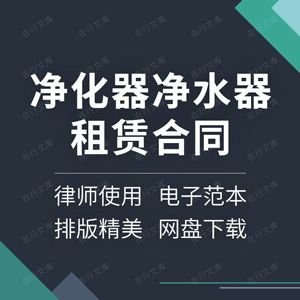 净化器净水器租赁合同协议书办公室酒店学校室内空气设备范本模板