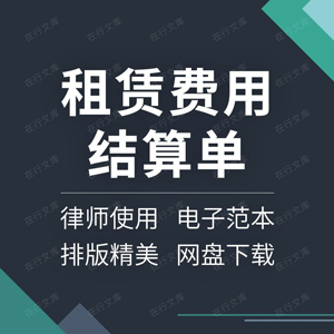 房屋厂房水电物业施工机械设备车辆租赁出租费用结算清单模板