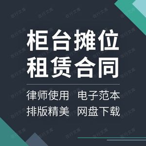 柜台摊位租赁合同协议书超市商场专柜市场庙会食堂档口出租范本