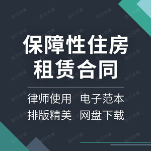 保障性住房租赁合同协议书廉租房屋租赁出租范本样本模板