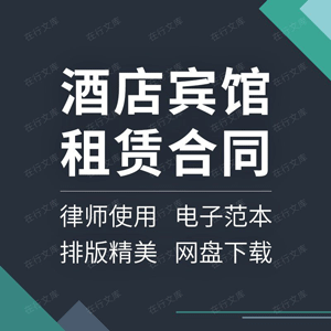 酒店宾馆租赁合同协议书客栈经营房屋大堂场地出租范本样本模板