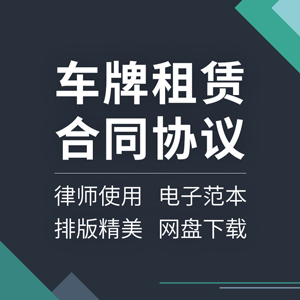 车辆租赁合同协议书个人机动车汽车小客车牌照范本模板