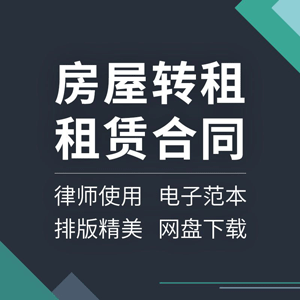 房屋转租合同协议书个人二手居住租赁三方范本样本模板方案