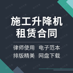 施工升降机租赁合同协议书建筑工程机械升降机移动升降平台电梯