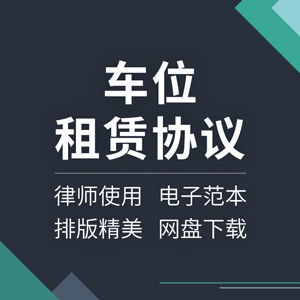 车位租赁合同协议书小区停车位车库私人出租范本样本模板