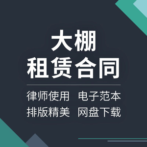 大棚租赁合同协议书绿色日光温室蔬菜养殖范本样本模板