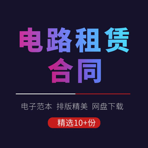 电路租赁合同协议书通信线路长途数字光纤互联网国际海缆范本模板