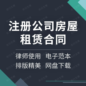 注册公司房屋租赁合同协议书企业办公室商业用房出租范本