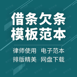 企业个人私人商务现金物资借款借条欠款欠条收条标准格式模板范本