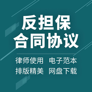 企业财务质押个人反担保合同协议书模板范本样本word版电子文档