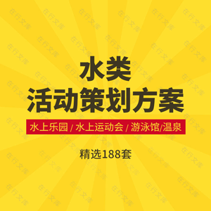 水上乐园运动会游泳馆温泉营促销推广活动策划方案例开业节日宣传