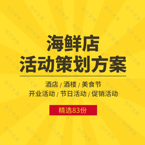 海鲜店营销促销活动策划方案例酒店酒楼开业节日龙虾蟹美食文化节