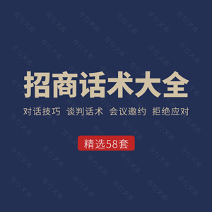 连锁经营招商加盟话术大全邀约技巧电话招商会经销代理技巧资料