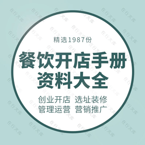 餐饮行业开店手册选址技巧经营管理培训营销推广方案甜品咖啡