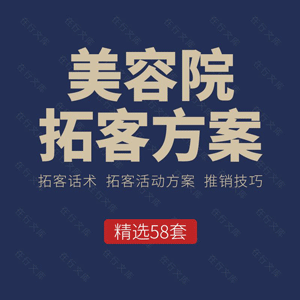 美容院拓客方案方法技巧营销活动策划纳客销售话术大全美容师沟通