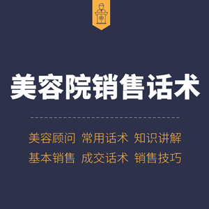 美容院顾问店长销售话术推销技巧培训资料邀约赞美沟通咨询方案