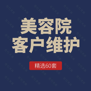 美容院会所顾客管理务实留住客户方法老客维护增加回头率资料方案