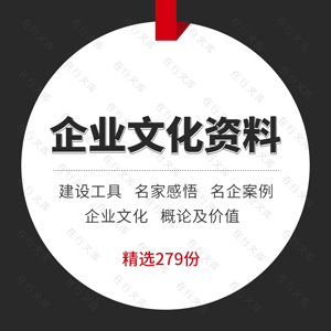 公司企业文化建设方案案例工具概论与价值名企文化学习参考资料