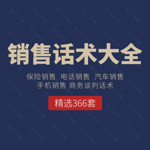 各行业销售话术大全汽车手机保险业务员销售催单成交谈判技巧手册