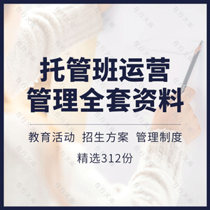 幼儿午托晚托管辅导班培训机构运营管理招生活动策划方案制度案例