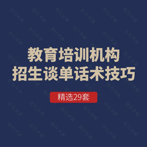 幼儿园教育培训辅导机构招生咨询谈单话术技巧陌生拜访电话邀约