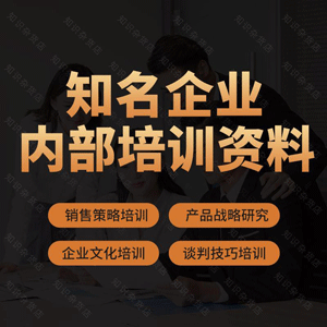 知名企业内部培训资料新人入职销售营销员工管理谈判技巧运营培训