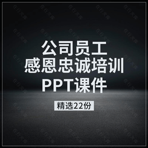 企业公司员工感恩与忠诚度培训PPT资料企业文化团队精神感恩心态