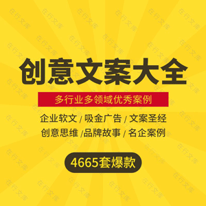 各行业创业文案大全培训案例促销广告语广告词房地产楼盘电商汽车