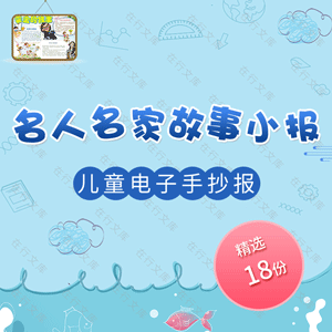 名人名家故事小报幼儿儿童小学生读书电子手抄报Word模板素材卡通