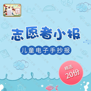 社会志愿者行动幼儿园儿童小学生电子小报手抄报简报Word模板素材