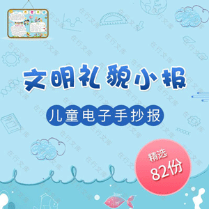 文明礼貌诚信美德礼仪幼儿园童小学生电子小报手抄报Word模板素材